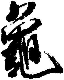 龜,米芾,書法字典
